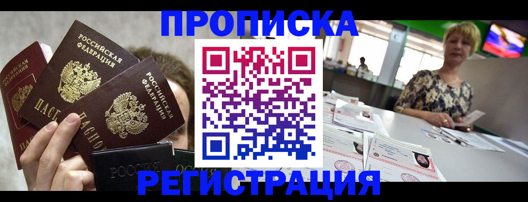 прописка в Электроуглях